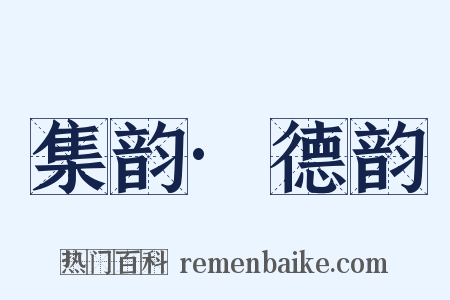 集韵·德韵是什么意思的图片